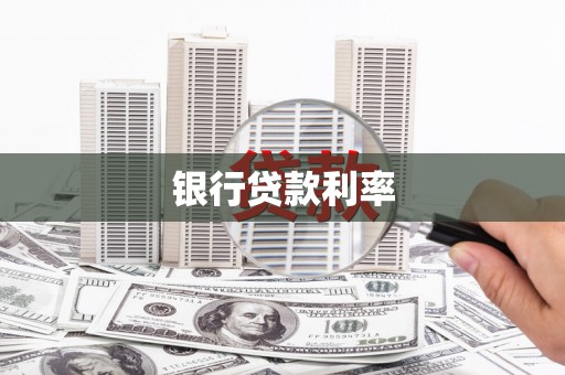 伽师银行贷款利率