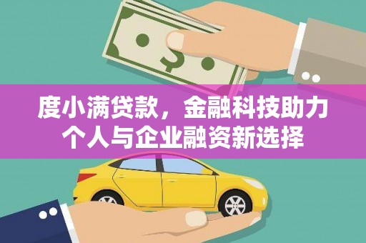伽师度小满贷款，金融科技助力个人与企业融资新选择