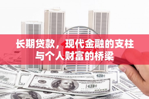 伽师长期贷款，现代金融的支柱与个人财富的桥梁