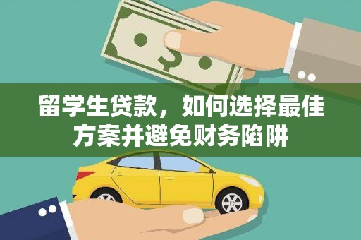 伽师留学生贷款，如何选择最佳方案并避免财务陷阱