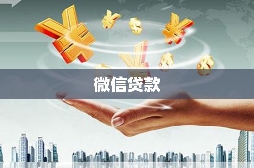 伽师微信贷款