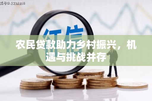 伽师农民贷款助力乡村振兴，机遇与挑战并存