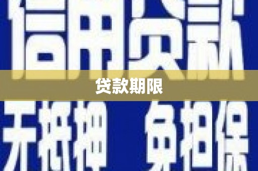 伽师贷款期限
