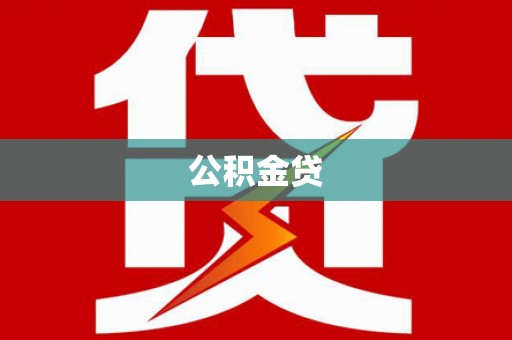伽师公积金贷