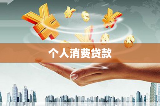 伽师个人消费贷款