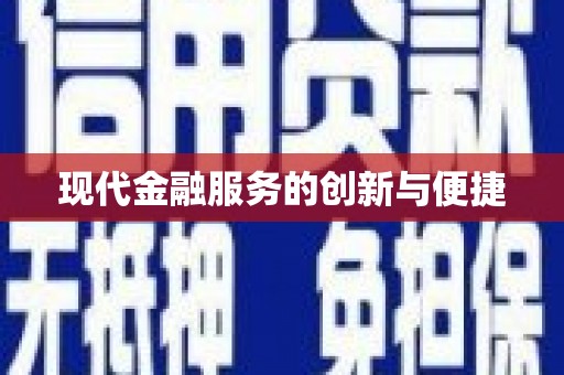伽师现代金融服务的创新与便捷