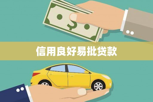 伽师信用良好易批贷款