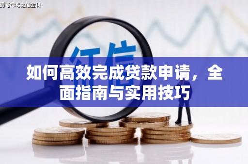 伽师如何高效完成贷款申请，全面指南与实用技巧