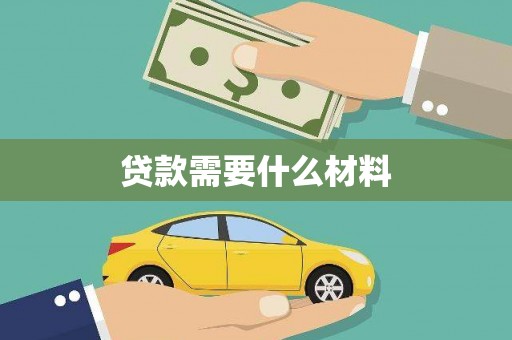 伽师贷款需要什么材料