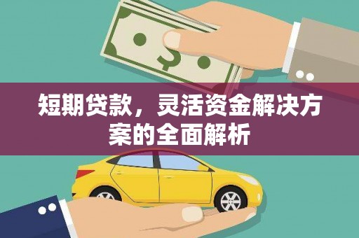 伽师短期贷款，灵活资金解决方案的全面解析