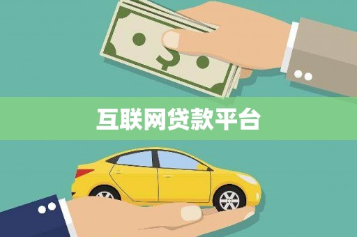 伽师互联网贷款平台