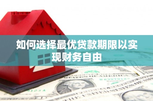 伽师如何选择最优贷款期限以实现财务自由