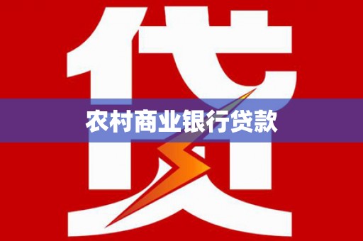 伽师农村商业银行贷款