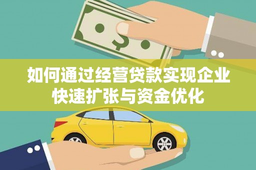 伽师如何通过经营贷款实现企业快速扩张与资金优化