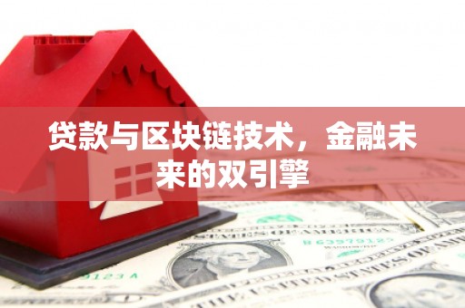 伽师贷款与区块链技术，金融未来的双引擎
