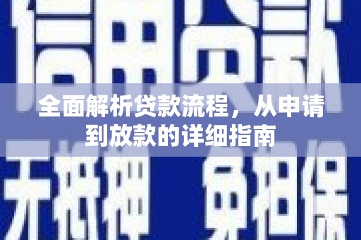 伽师全面解析贷款流程，从申请到放款的详细指南