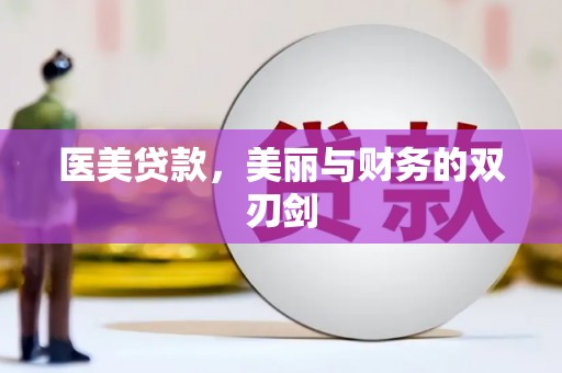伽师医美贷款，美丽与财务的双刃剑