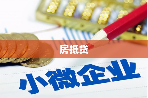 伽师房抵贷