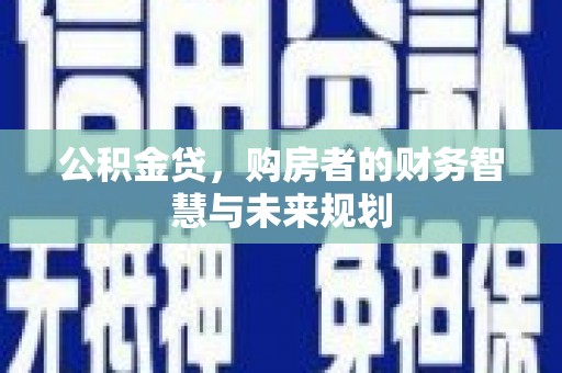 伽师公积金贷，购房者的财务智慧与未来规划