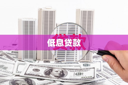 伽师低息贷款