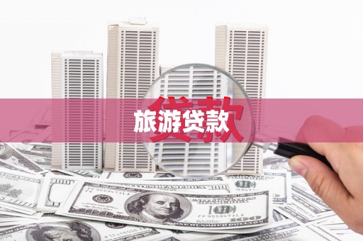 伽师旅游贷款