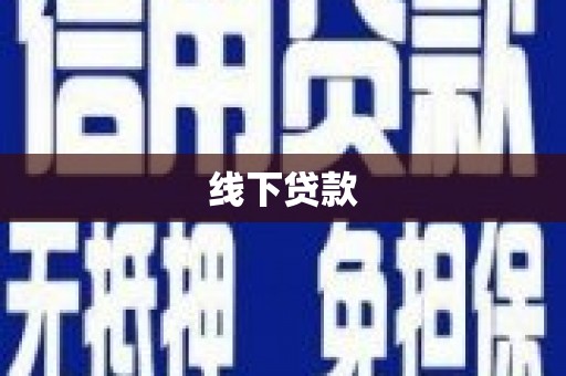伽师线下贷款