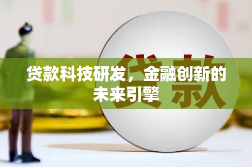 伽师贷款科技研发，金融创新的未来引擎