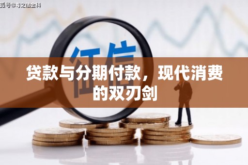 伽师贷款与分期付款，现代消费的双刃剑