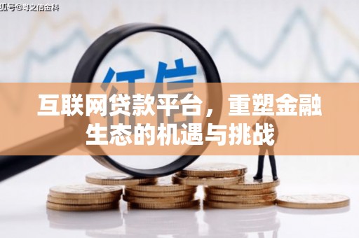 伽师互联网贷款平台，重塑金融生态的机遇与挑战
