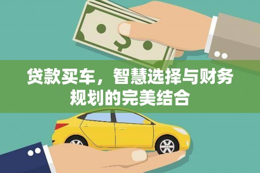伽师贷款买车，智慧选择与财务规划的完美结合