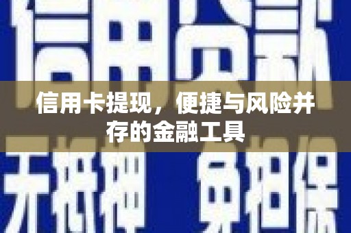 伽师信用卡提现，便捷与风险并存的金融工具