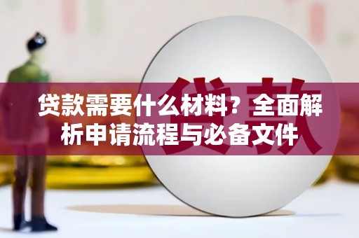 伽师贷款需要什么材料？全面解析申请流程与必备文件