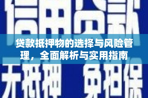 伽师贷款抵押物的选择与风险管理，全面解析与实用指南