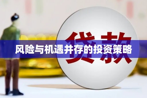 伽师风险与机遇并存的投资策略