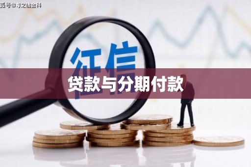 伽师贷款与分期付款