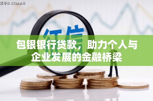 伽师包银银行贷款，助力个人与企业发展的金融桥梁