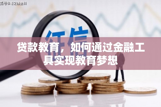 伽师贷款教育，如何通过金融工具实现教育梦想