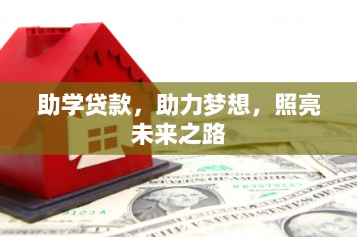 伽师助学贷款，助力梦想，照亮未来之路
