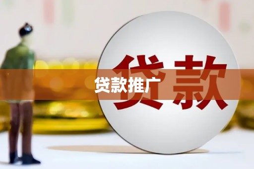 伽师贷款推广