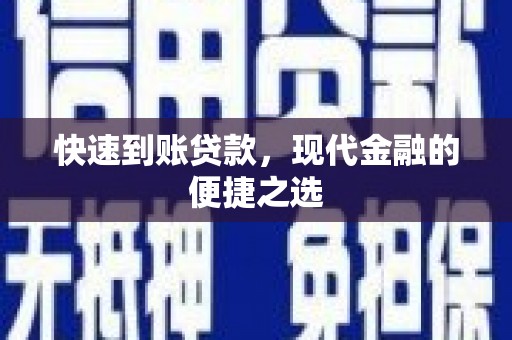伽师快速到账贷款，现代金融的便捷之选