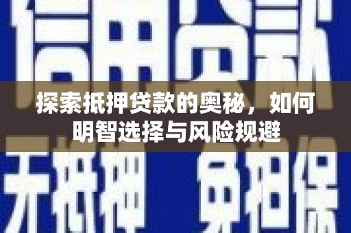 伽师探索抵押贷款的奥秘，如何明智选择与风险规避