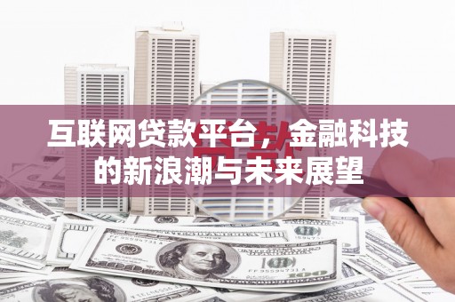 伽师互联网贷款平台，金融科技的新浪潮与未来展望