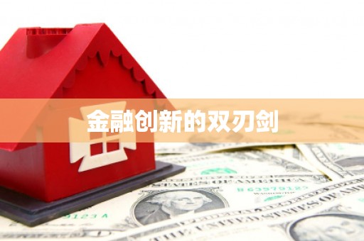 伽师金融创新的双刃剑