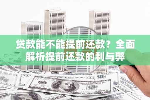 伽师贷款能不能提前还款？全面解析提前还款的利与弊