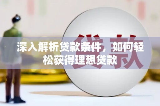 伽师深入解析贷款条件，如何轻松获得理想贷款