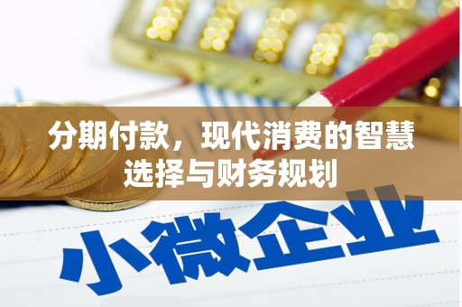 伽师分期付款，现代消费的智慧选择与财务规划