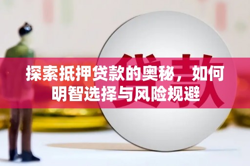 伽师探索抵押贷款的奥秘，如何明智选择与风险规避