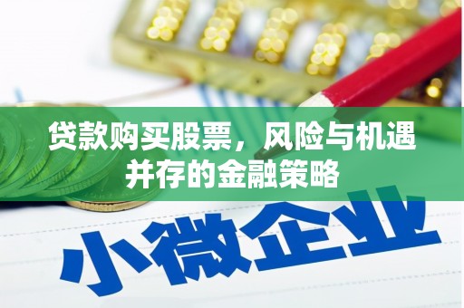 伽师贷款购买股票，风险与机遇并存的金融策略