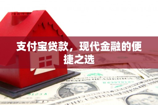 伽师支付宝贷款，现代金融的便捷之选
