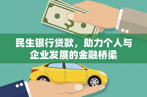 伽师民生银行贷款，助力个人与企业发展的金融桥梁